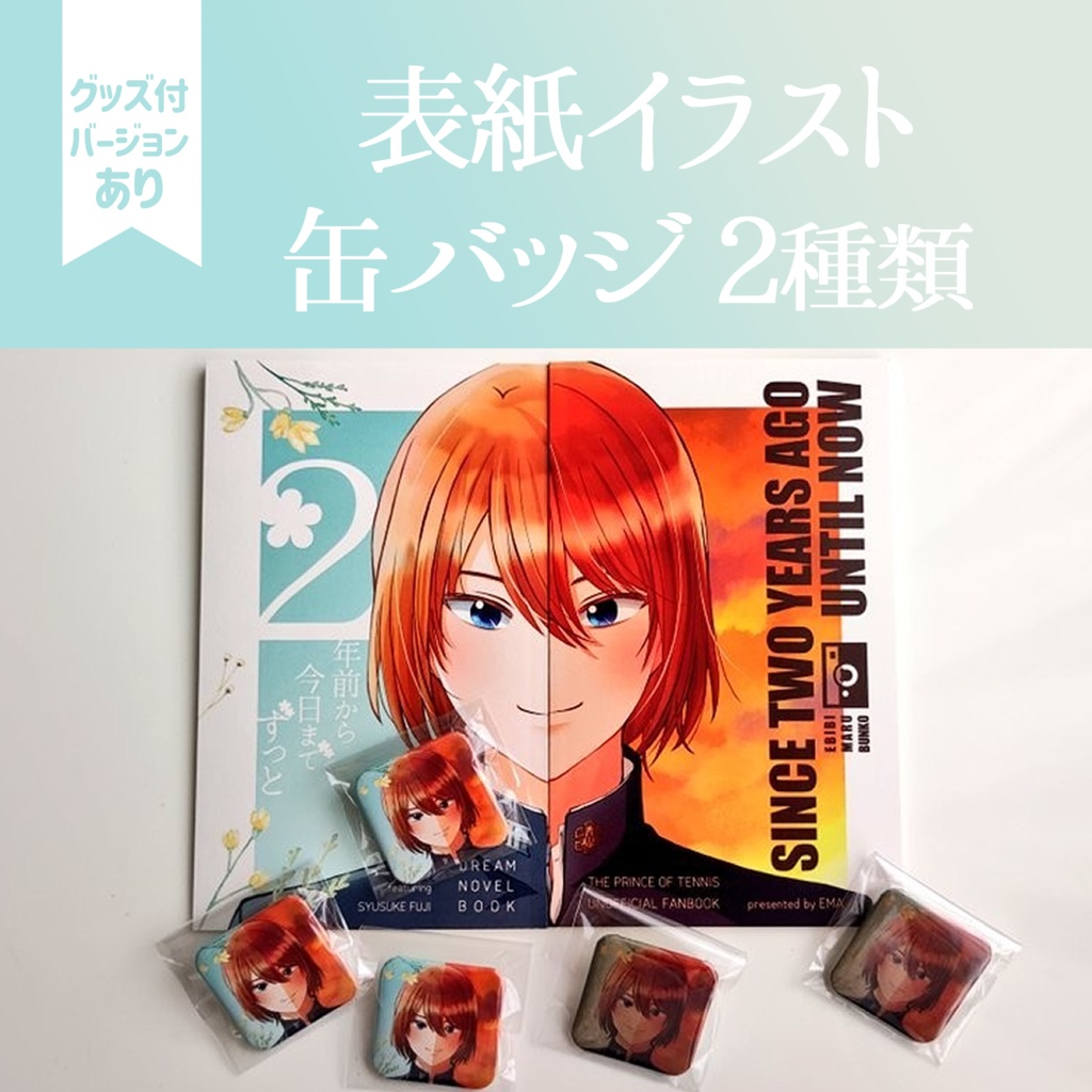 【不二周助 夢本】『2年前から今日までずっと』