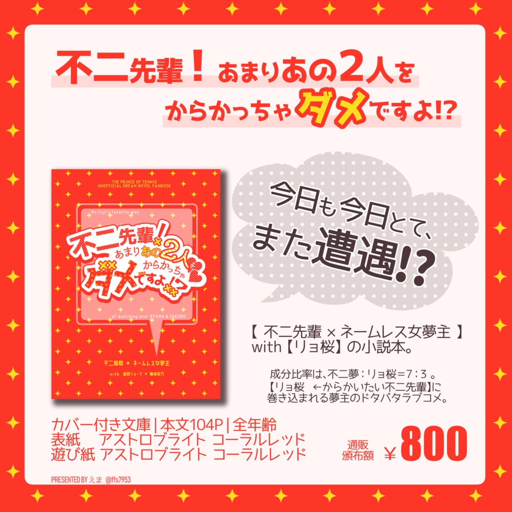 【不二夢+リョ桜】『不二先輩! あまりあの2人をからかっちゃダメですよ!?』