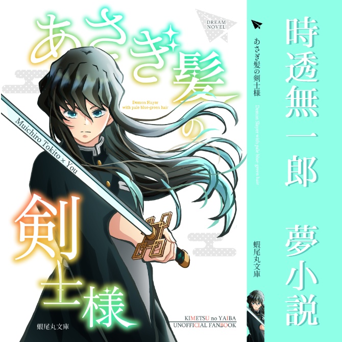 【kmt夢小説】あさぎ髪の剣士様
