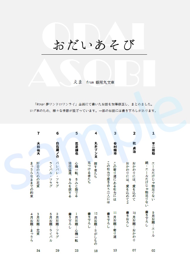 【夢小説】おだいあそび(ワンライログ本)