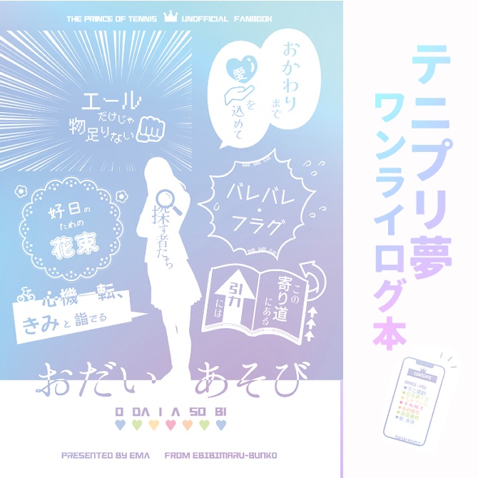 【夢小説】おだいあそび（ワンライログ本）