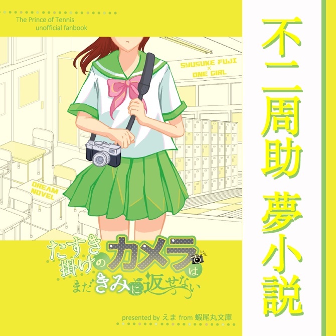 【不二周助・夢小説】たすき掛けのカメラはまだきみに返せない