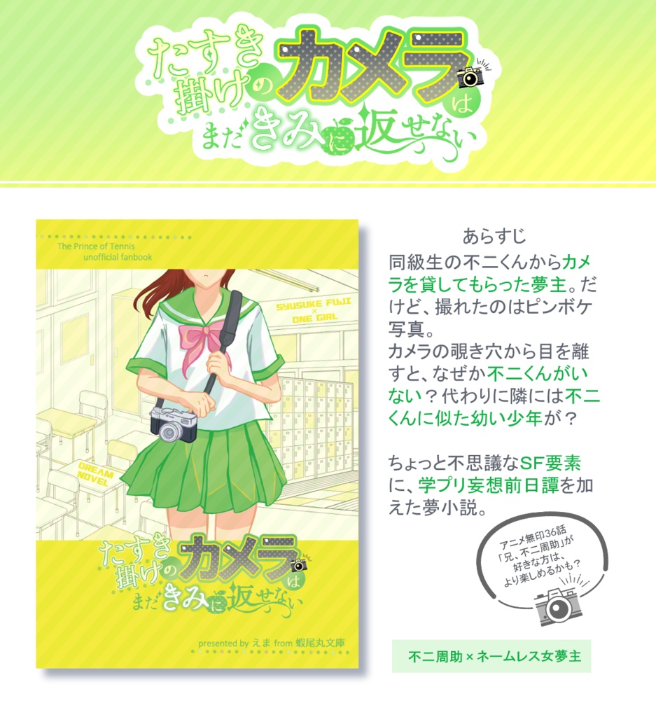 【不二周助・夢小説】たすき掛けのカメラはまだきみに返せない