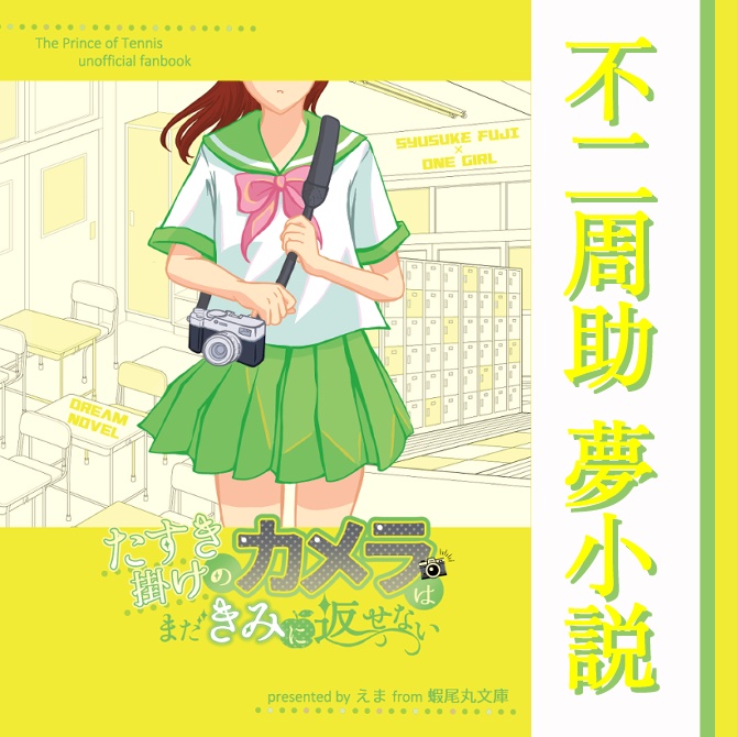 【不二周助・夢小説】たすき掛けのカメラはまだきみに返せない