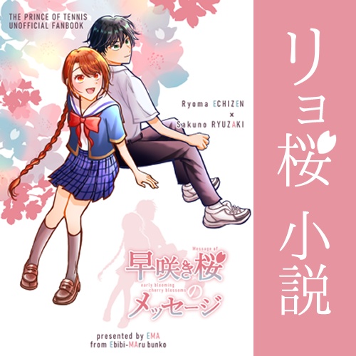 【リョ桜・小説】早咲き桜のメッセージ