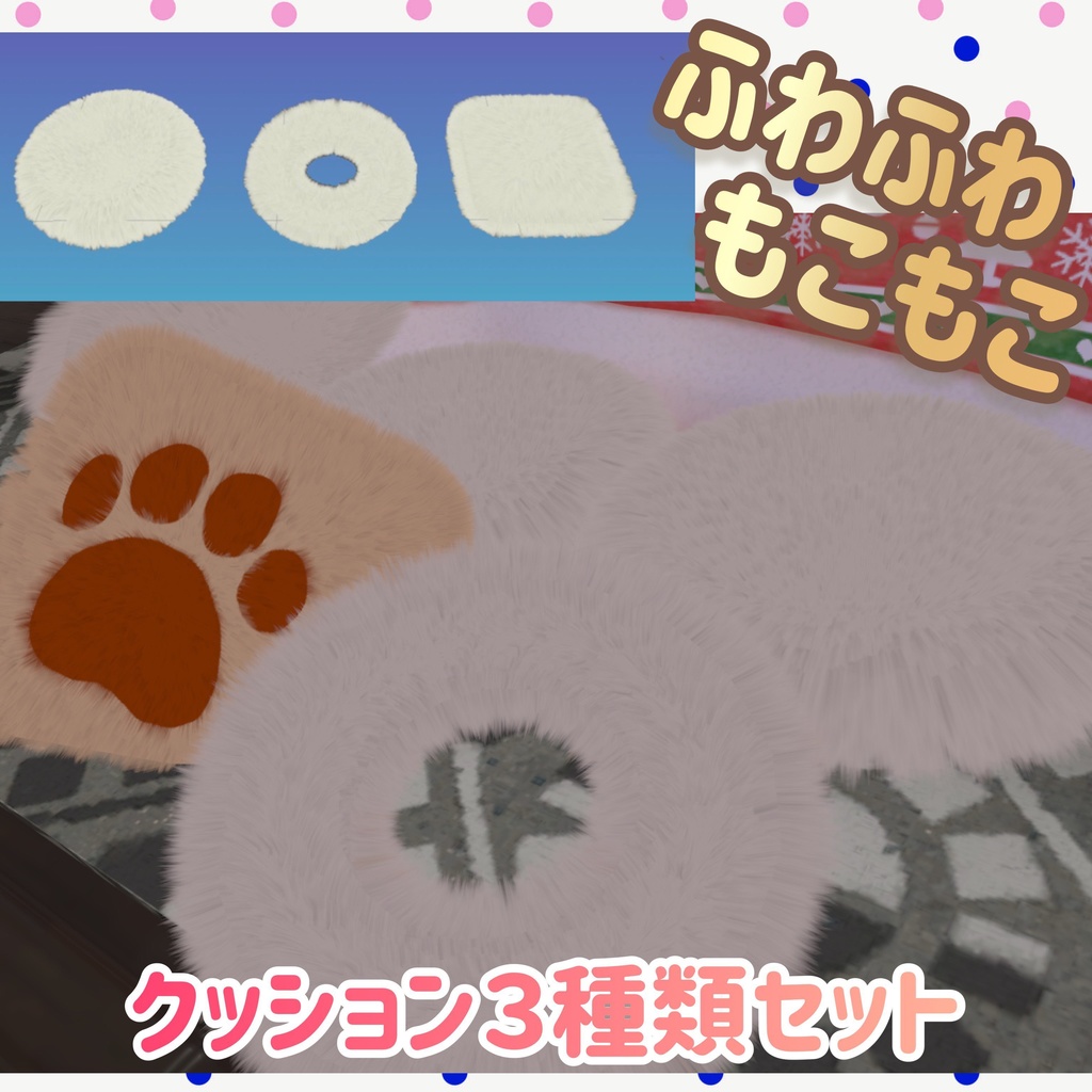 ふわふわクッション 3種類セット 家具 雑貨【VRChat想定】