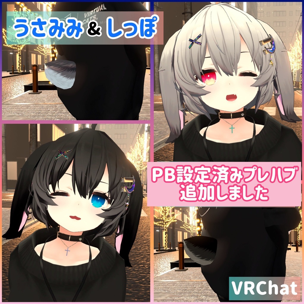 うさみみ しっぽ セット ウサギの耳 VRChat想定 アクセサリー 装飾品