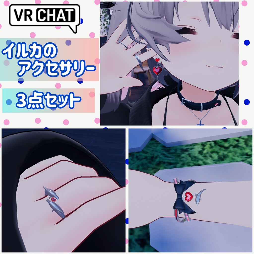 イルカのアクセサリー3点セット ピアス 指輪 ブレスレット【VRChat想定】