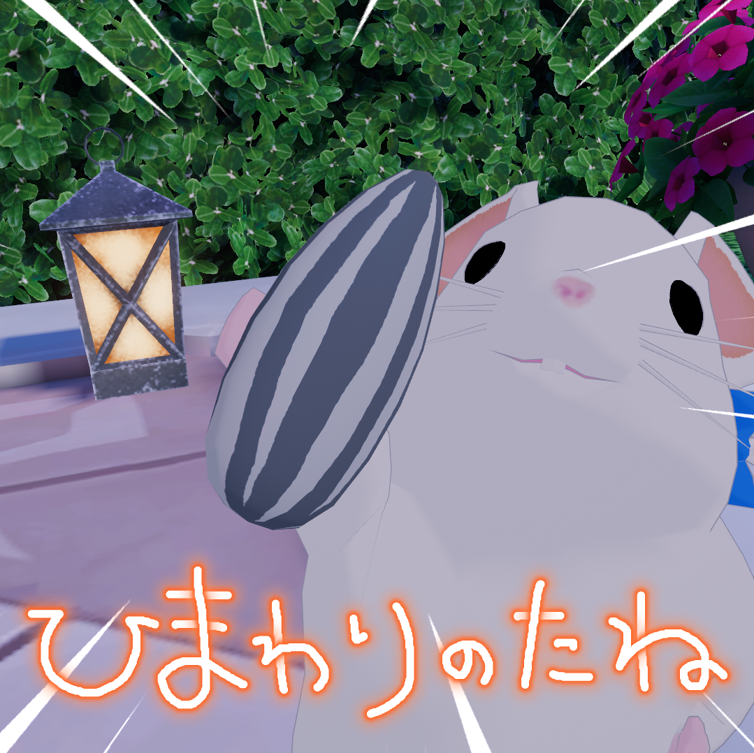 【無料】VRC想定 ひまわりの種 アイテム【VRChat】