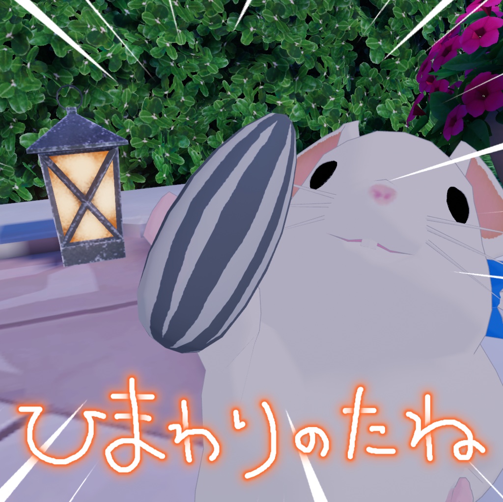 【無料】VRC想定 ひまわりの種 アイテム【VRChat】