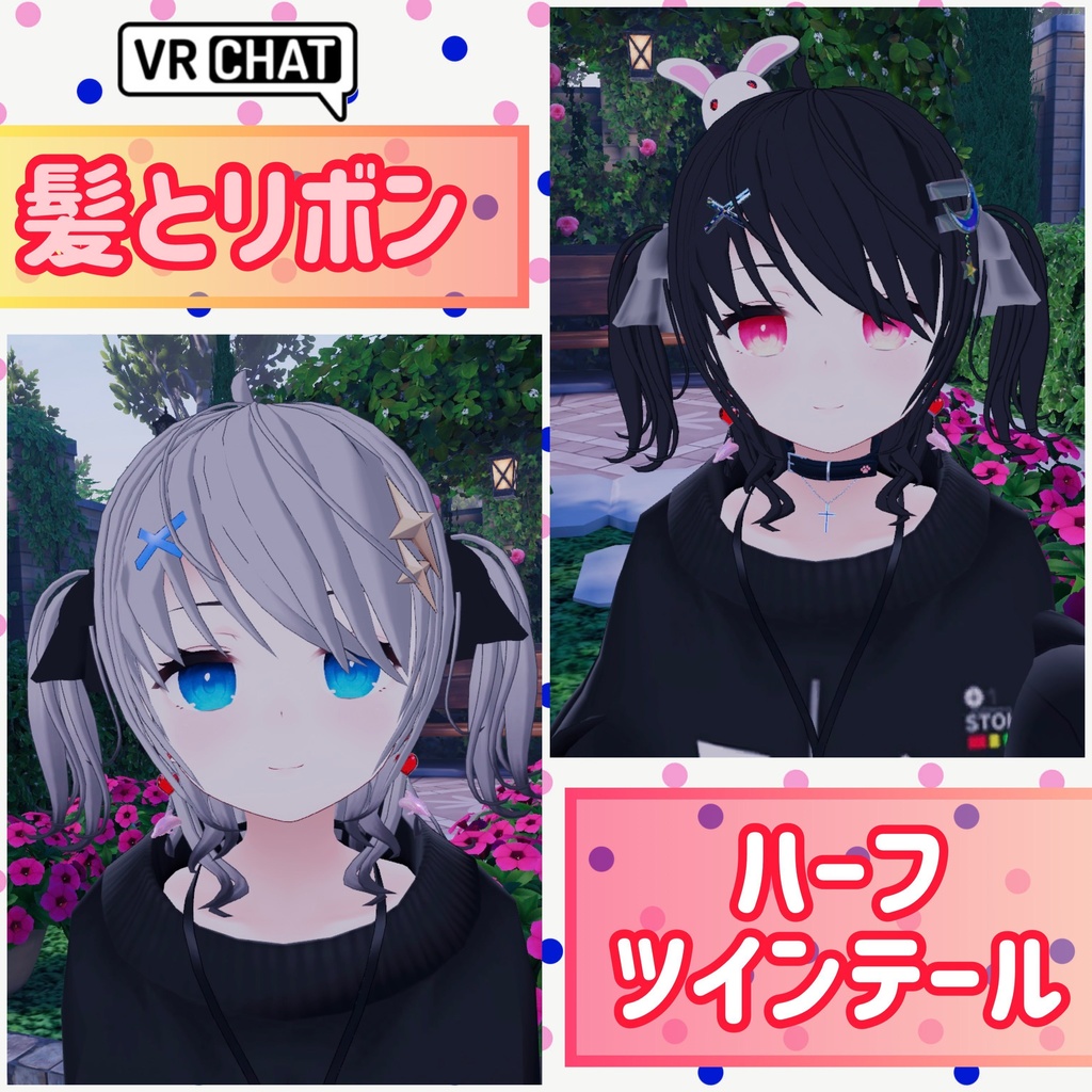 髪の毛とリボン ヘアースタイル ハーフツインテール VRChat想定
