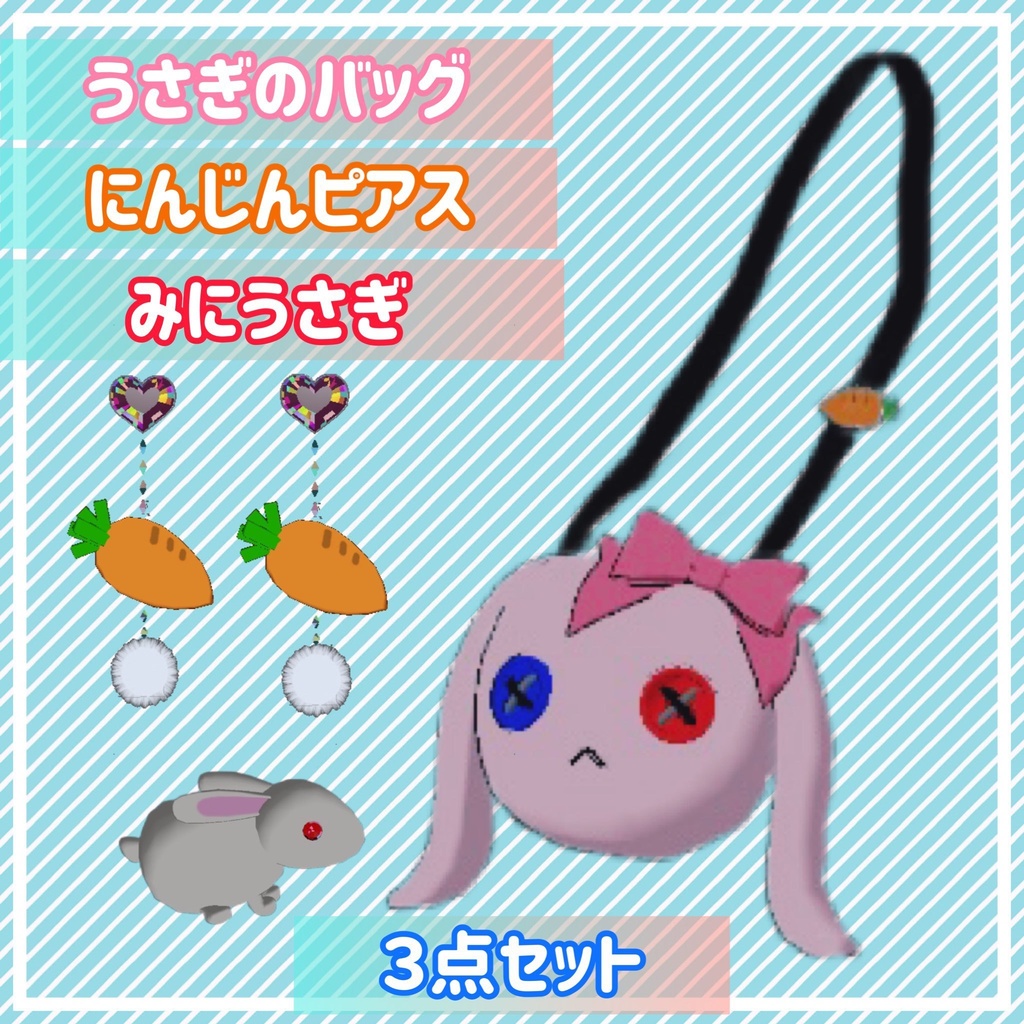 うさぎバッグ にんじんピアス みにうさぎ 三点セット【VRChat想定アクセサリー】　