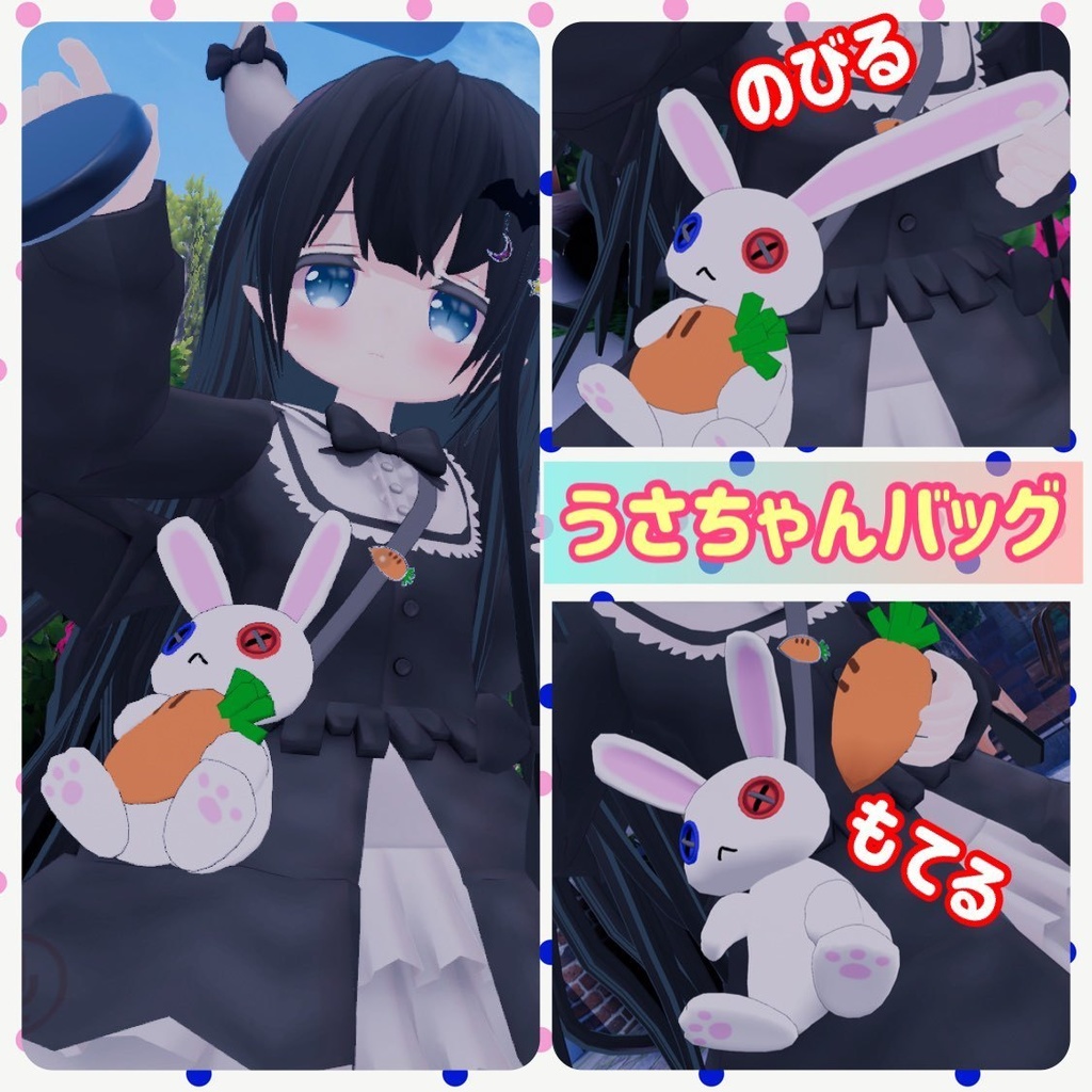 うさぎバッグ 耳が伸びる にんじんが掴める【VRChat想定】