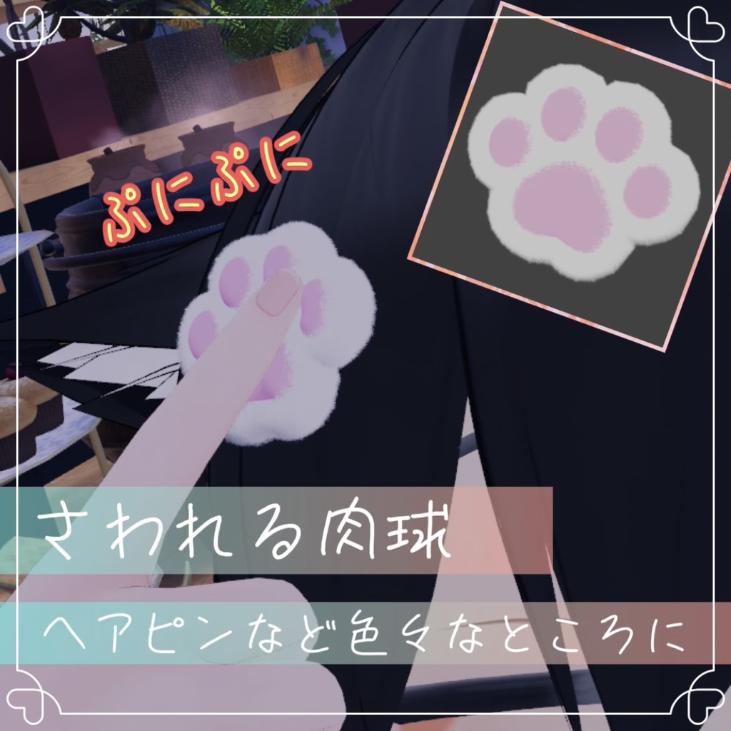 肉球 ぷにぷに ふわふわ ヘアピン 装飾品【VRChat想定】