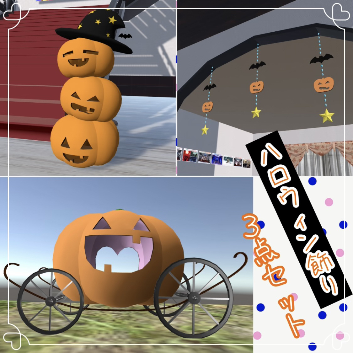 ハロウィンの飾り 3点セット ワールドオブジェクトなどに