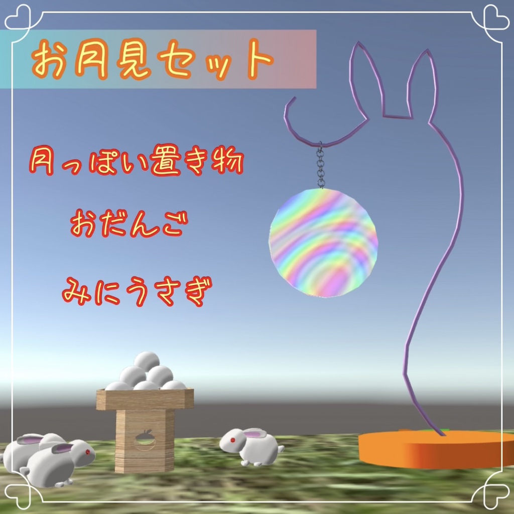 お月見セット おだんご うさぎ 月の置き物 VRChat想定