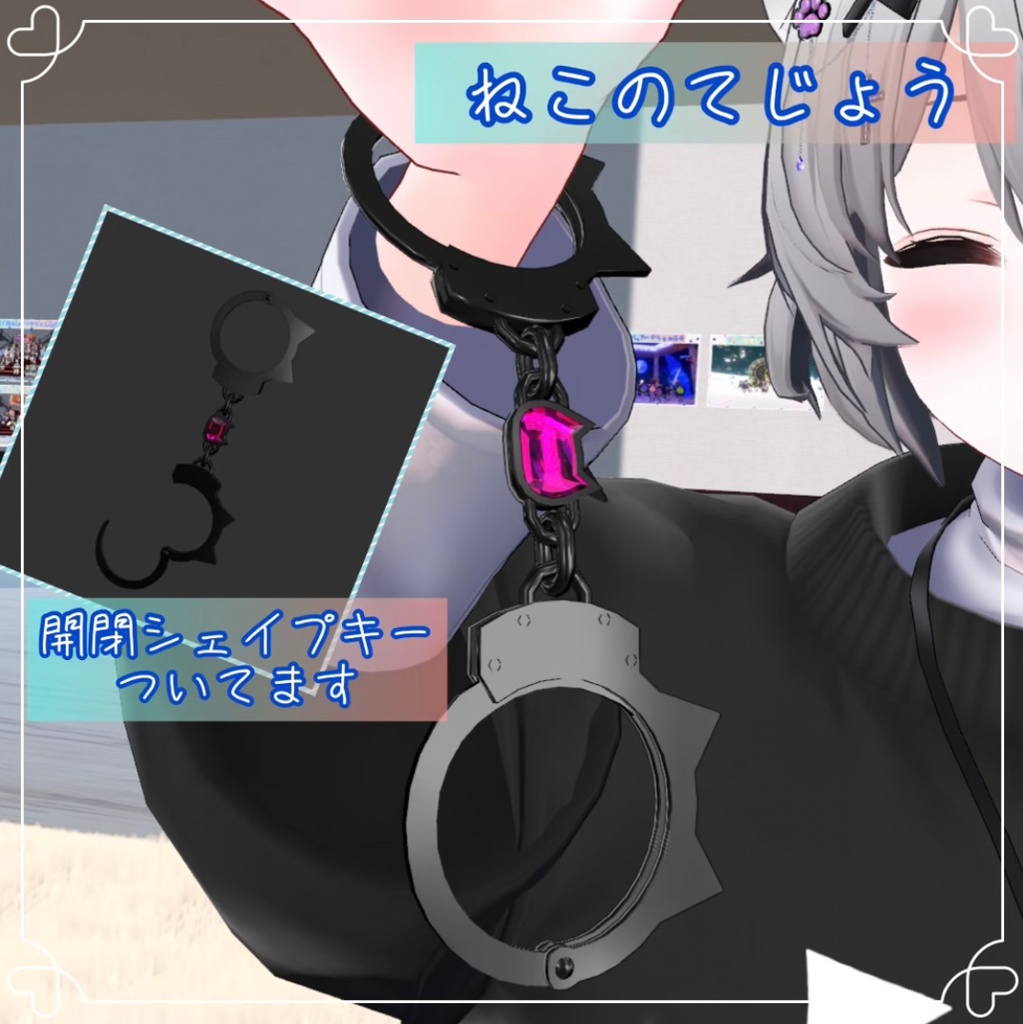 【VRChat想定】開閉できる猫の手錠