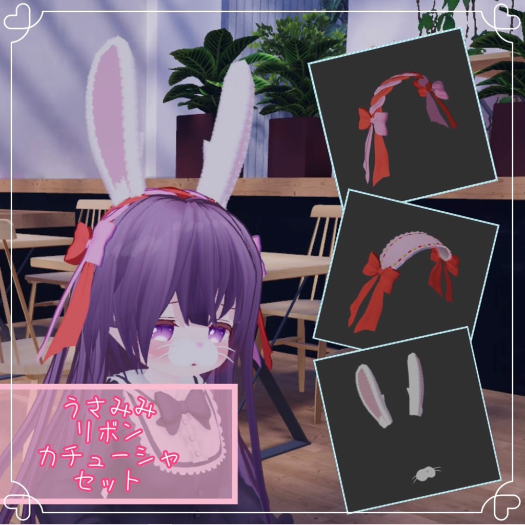 うさみみ しっぽ リボン カチューシャ【VRChat想定】