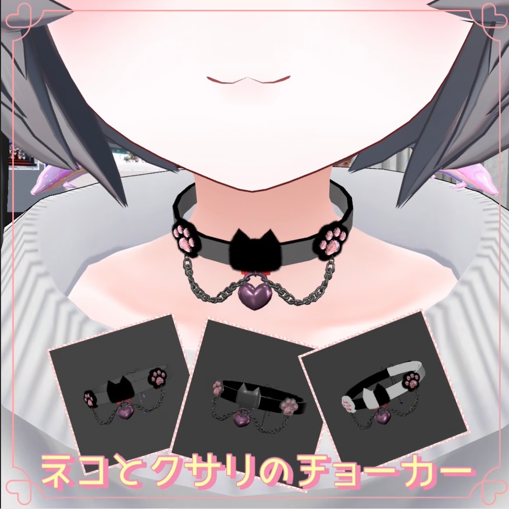 ネコとクサリのチョーカー【VRChat想定】