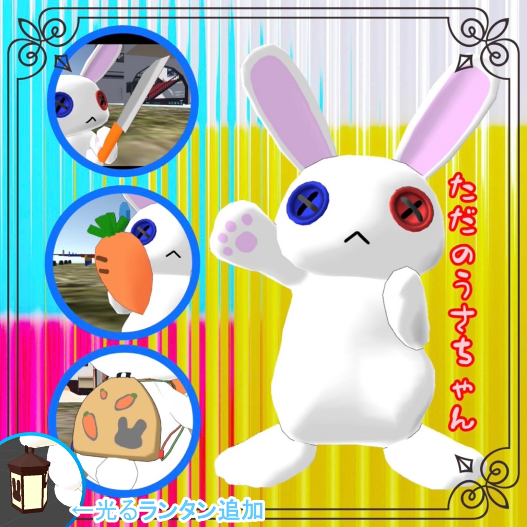 ただのうさちゃん VRChat想定 3Dモデル