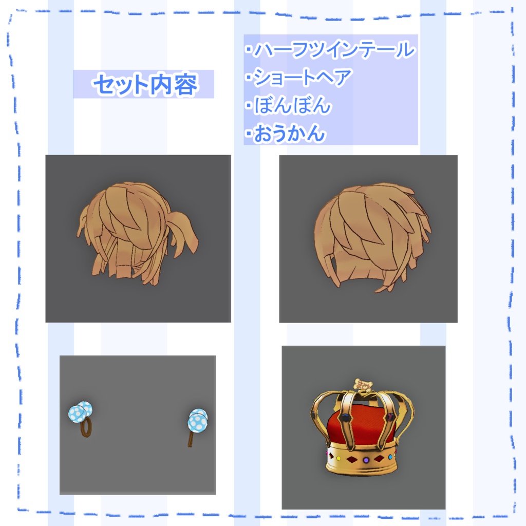 【VRChat】まめひなた用 ハーフツインテール&ショートカット【髪型】