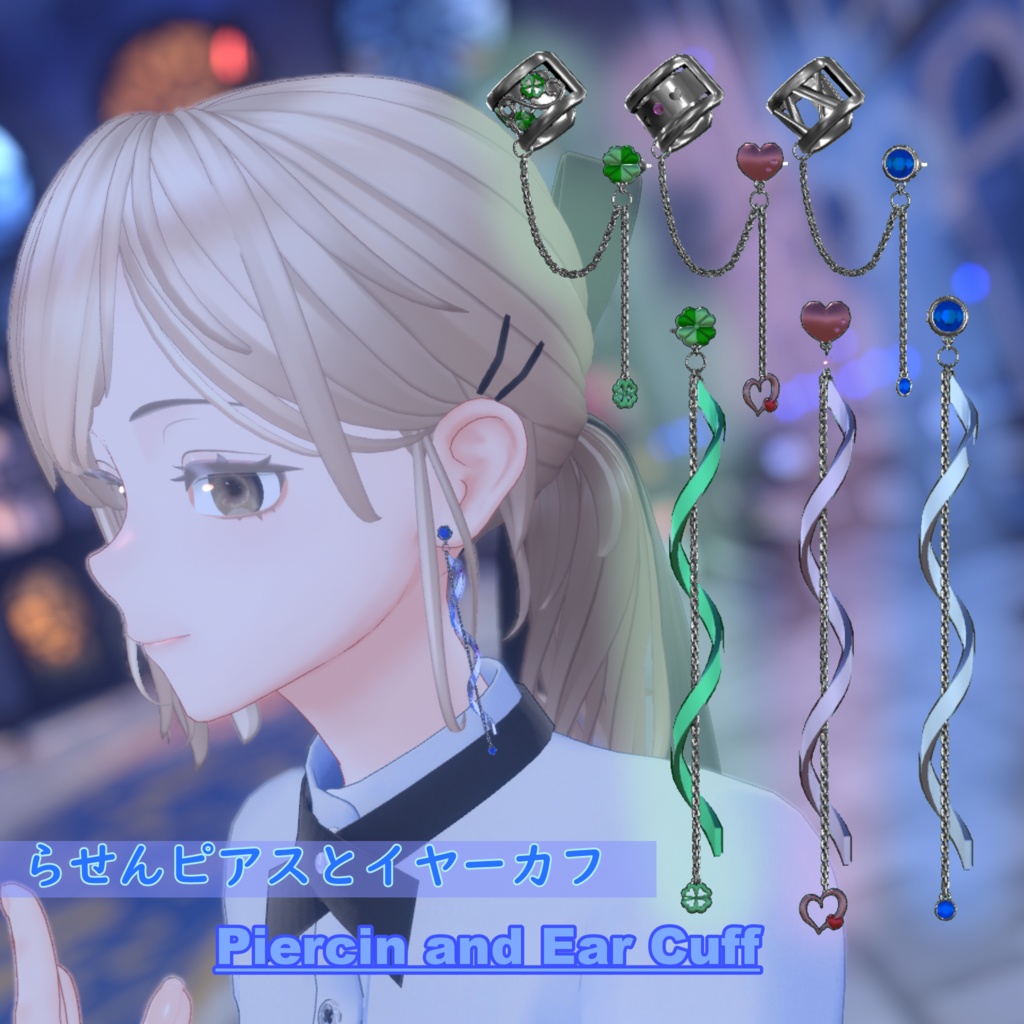 【VRChat】らせんピアスとイヤーカフ【Piercin and Ear Cuff】