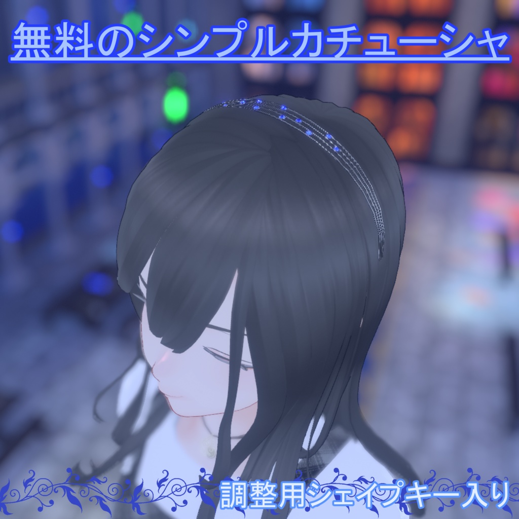 【無料】シンプルカチューシャ【VRChat】
