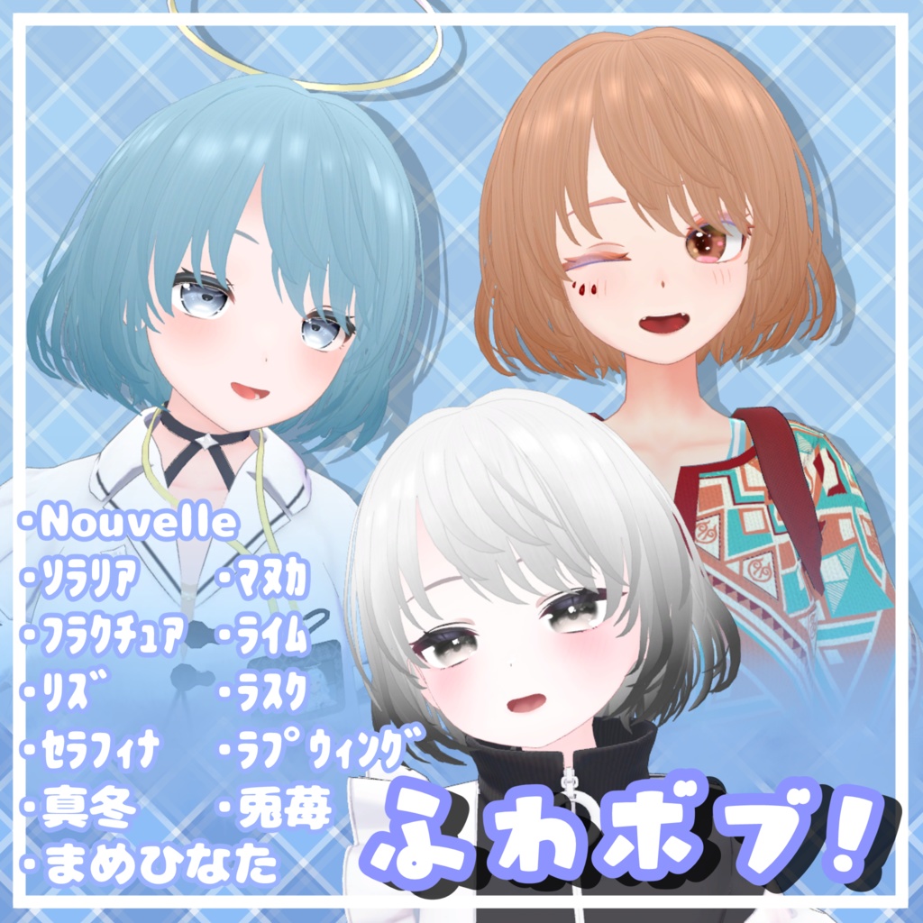 VRChat想定『ふわボブ！』12アバター対応