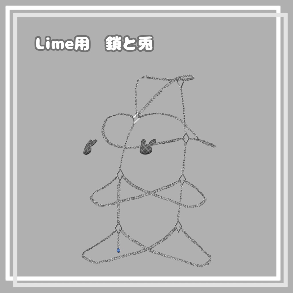 Lime専用『鎖と兎』VRChat想定