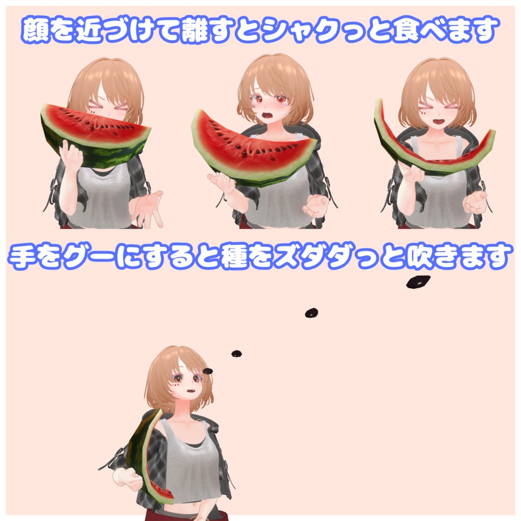 ギミック入り『スイカもぐもぐ』VRChat想定