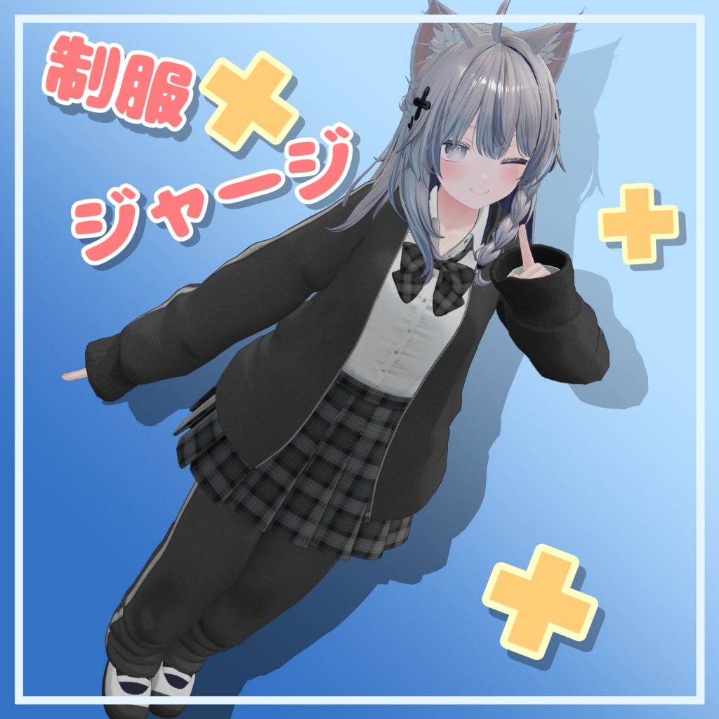 制服×ジャージ しなの ソラリア 真冬 Lime【VRChat想定衣装】 