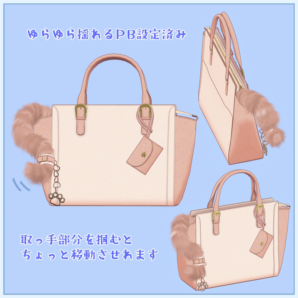 ふわふわしっぽバッグ【VRChat想定アイテム】