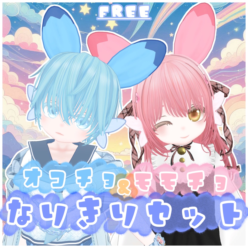 【無料】オコチョ&モモチョなりきりセット【VRChat】