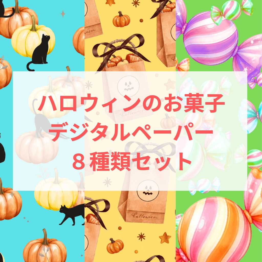 「ハロウィンのお菓子」デジタルペーパー8種類セット