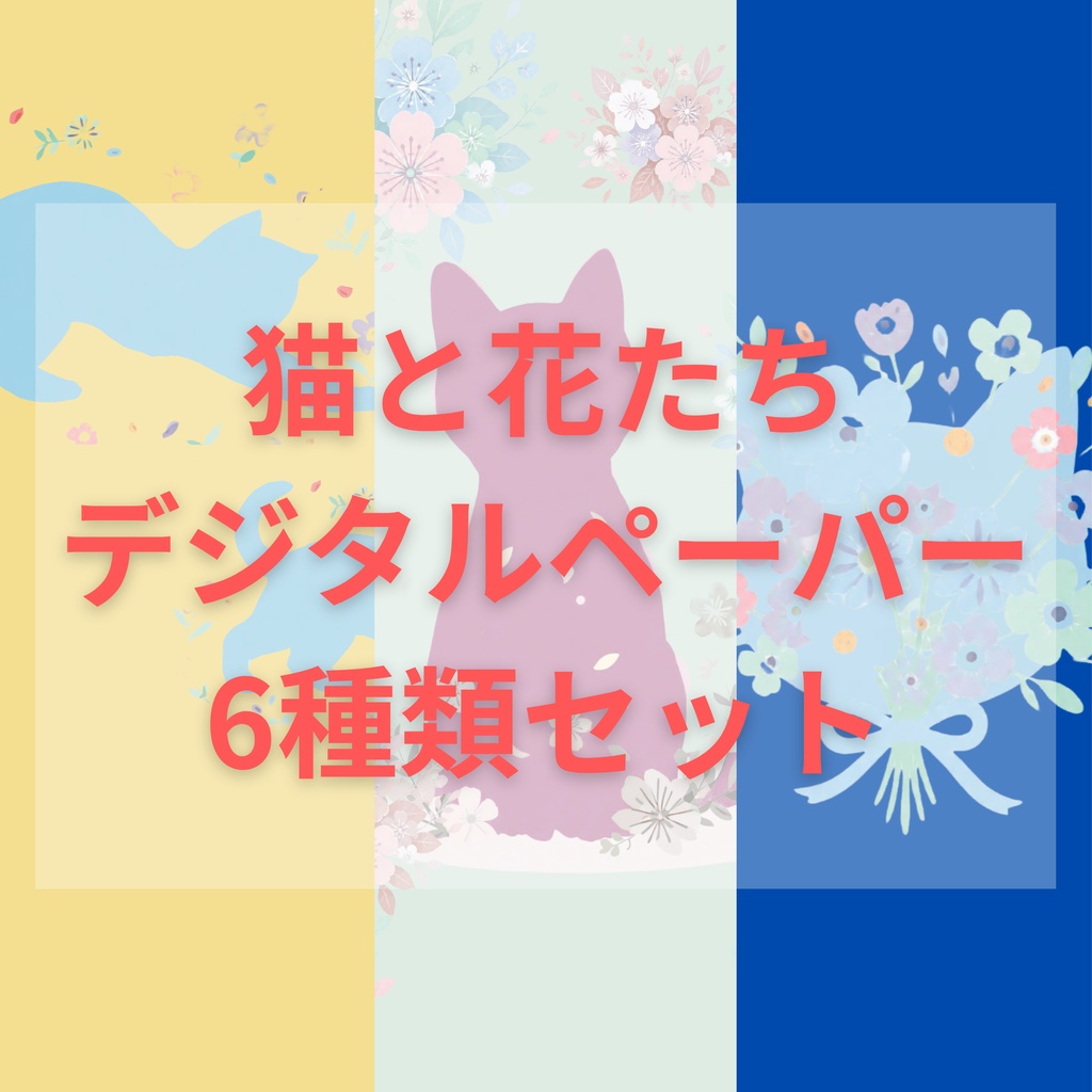 「猫と花たち」デジタルペーパー6種類セット