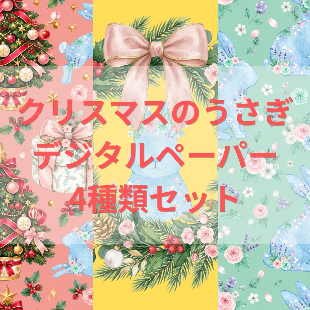 「クリスマスのうさぎ」デジタルペーパー4種類セット