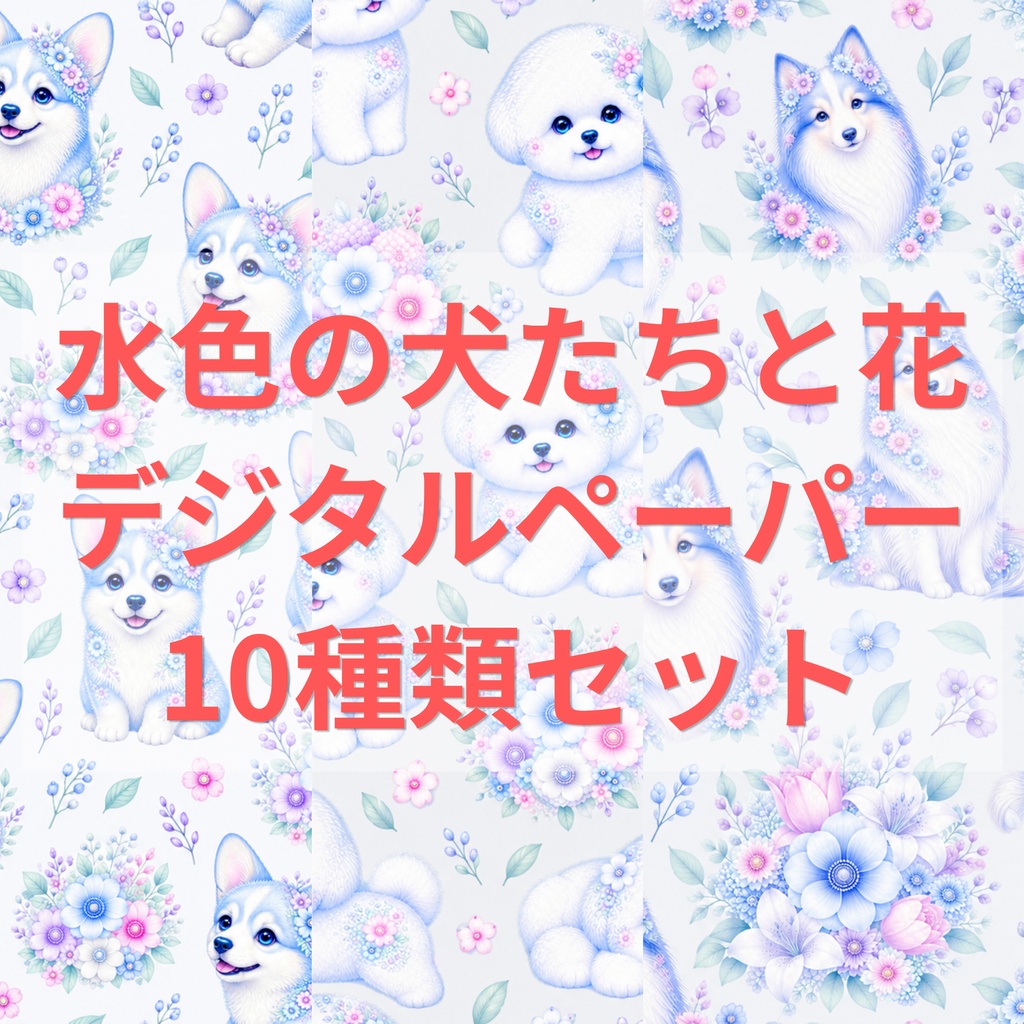 「水色の犬たちと花」デジタルペーパー10種類セット(マルチーズ ビションフリー コーギー ダックスフンド シェルティ トイプードル チワワ 柴犬)