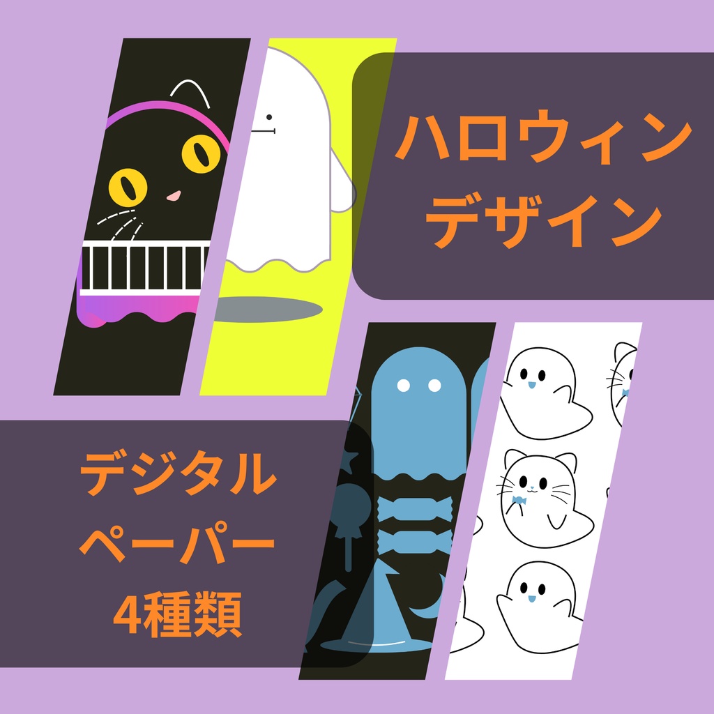 デフォルメ ハロウィンデザイン 4種類　デジタルペーパー
