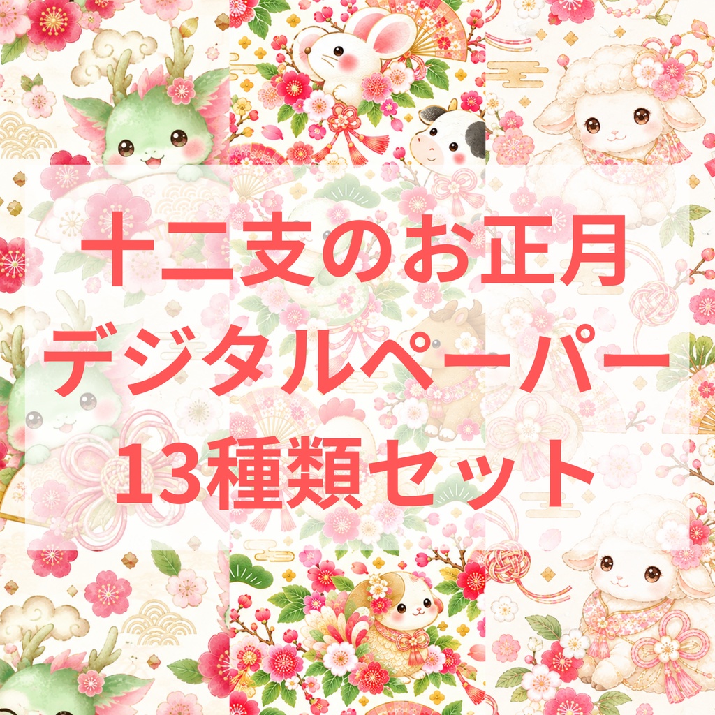 十二支のお正月 デジタルペーパー 13種類セット