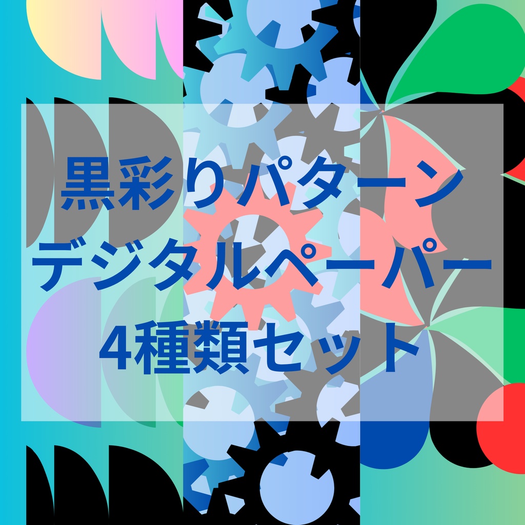 黒彩りパターン デジタルペーパー 4種類セット