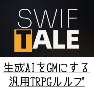 SWIFTALE(生成AIをGMにする汎用TRPGルールブック兼プロンプト)