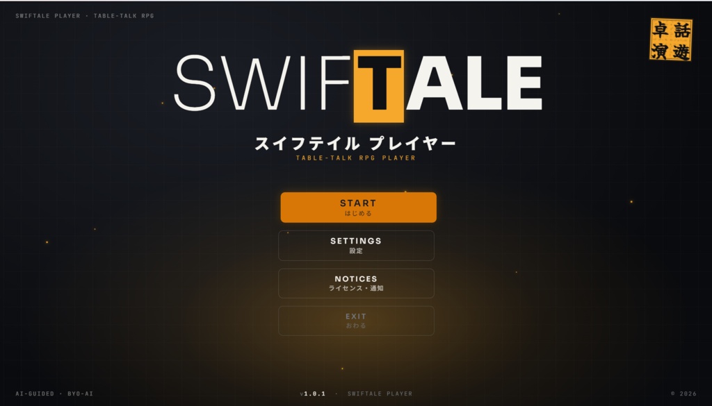 SWIFTALE PLAYER 先行無料体験版(PLモード限定)
