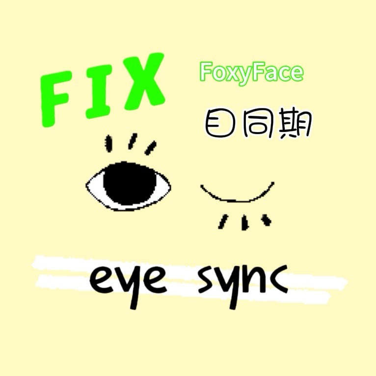 【FFES】Fix FoxyFace Eye Sync 目同期 Fix Desync ズレ補正 PC向けフェイシャルキャプチャ