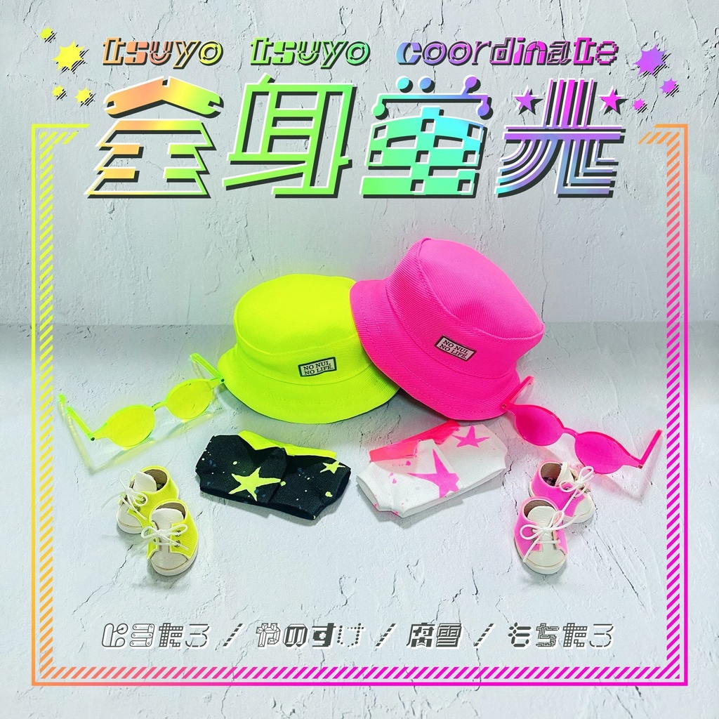 ⚡️全身蛍光⚡️コラボセット