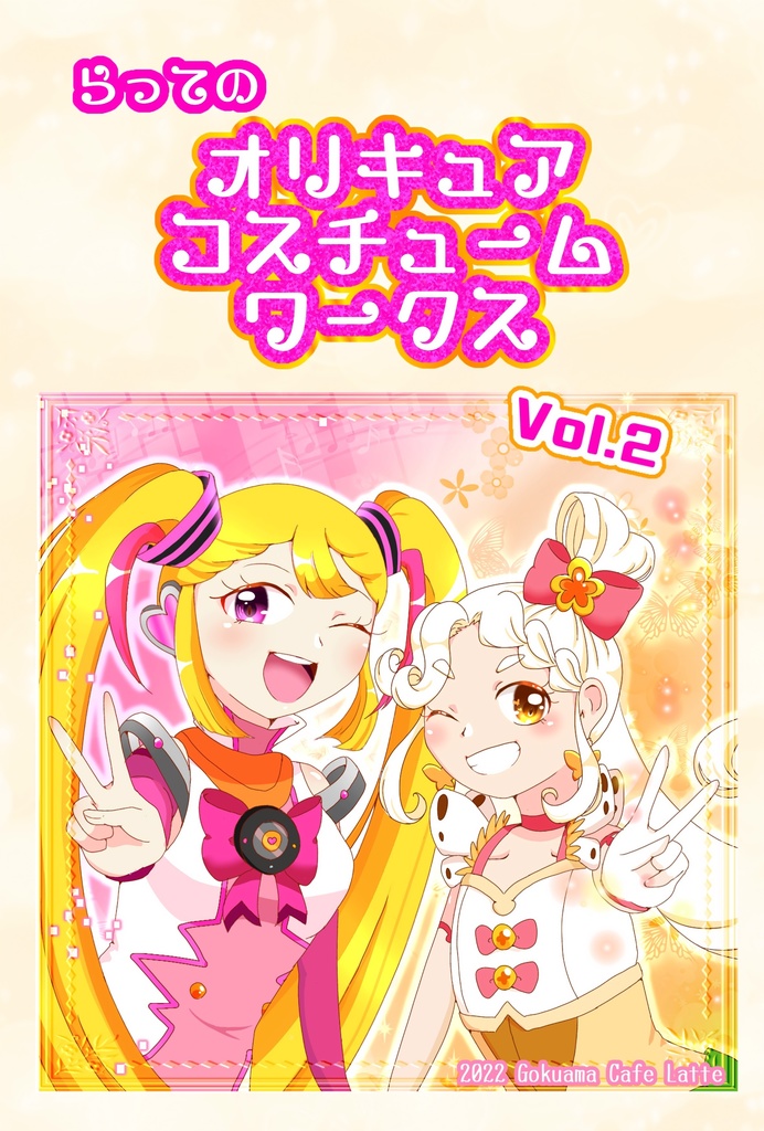らってのオリキュアコスチュームワークス Vol.2