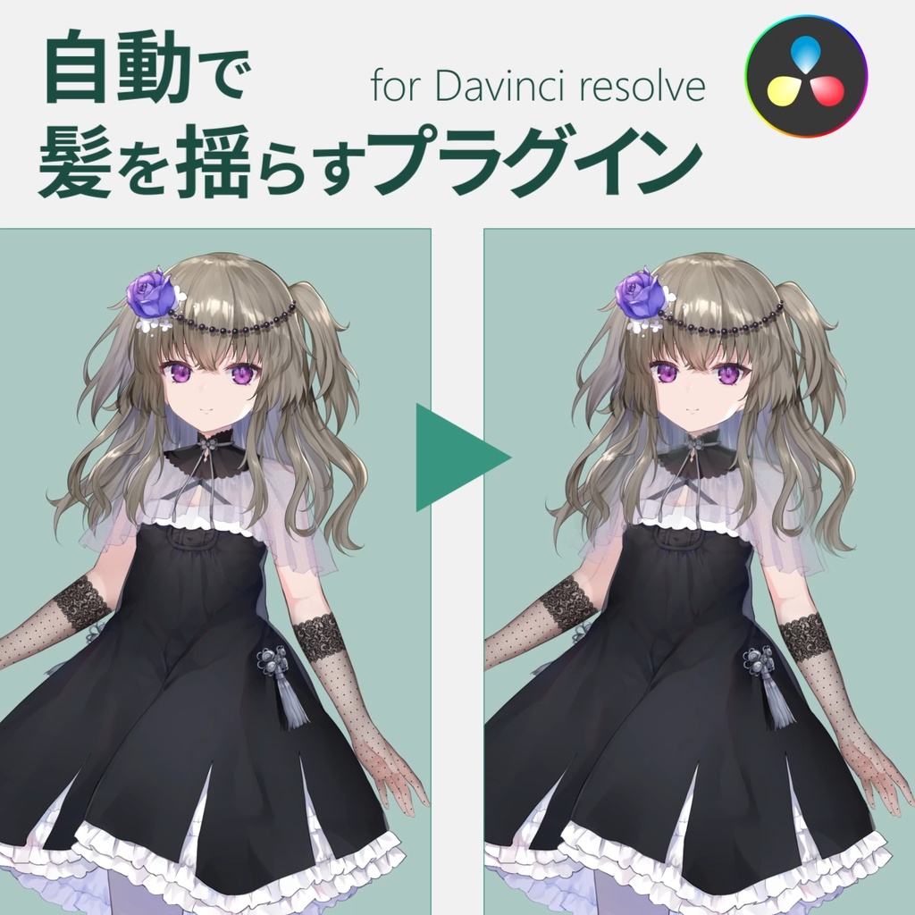 HairSway|イラストの髪を自動で揺らすプラグイン for DaVinci Resolve