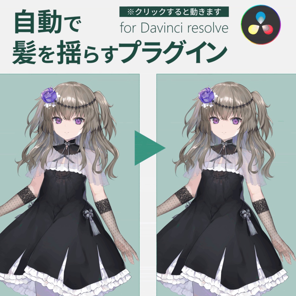 HairSway|イラストの髪を自動で揺らすプラグイン for DaVinci Resolve