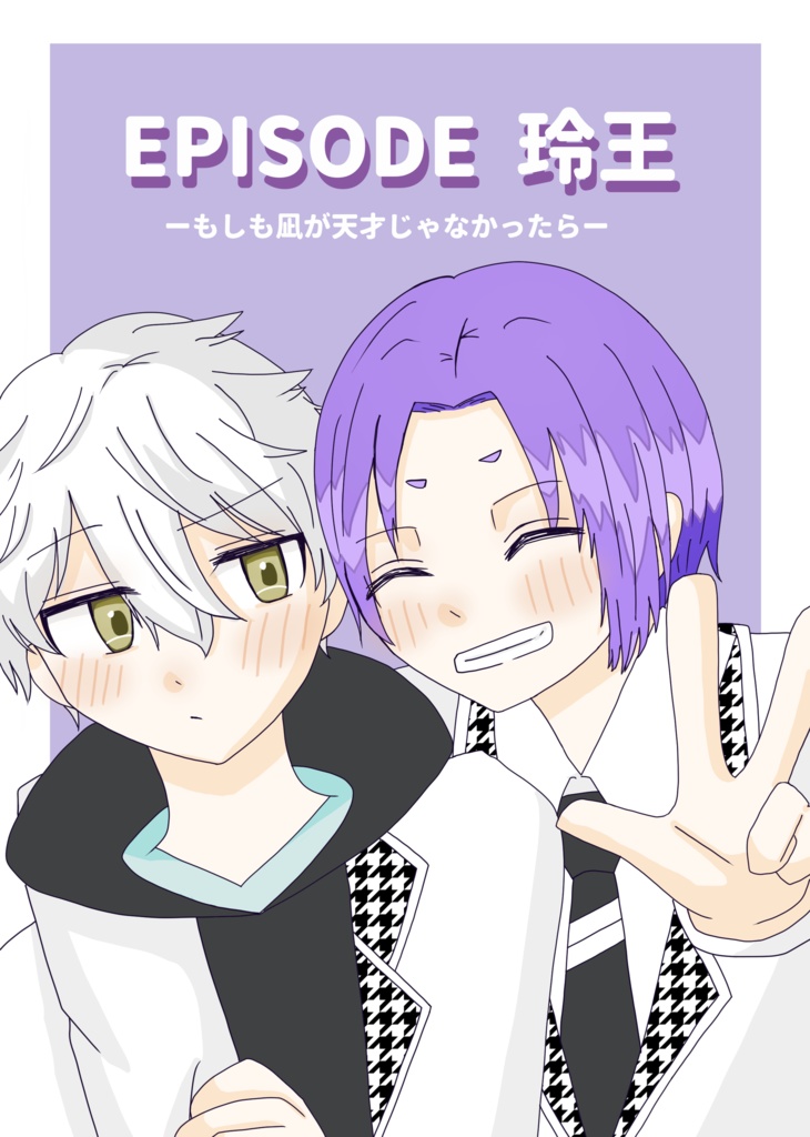 EPISODE玲王-もしも凪が天才じゃなかったら-