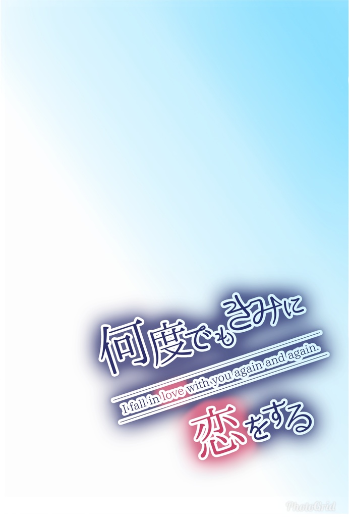 つるいちもんめ10 新刊『何度でもきみに恋をする』