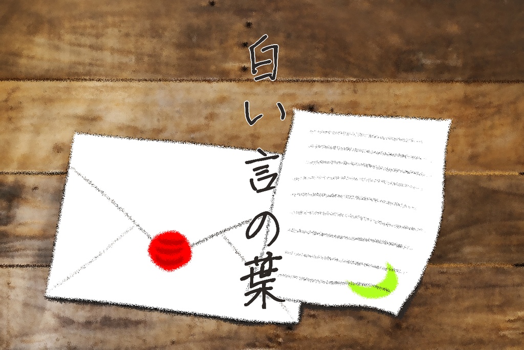 白い言の葉